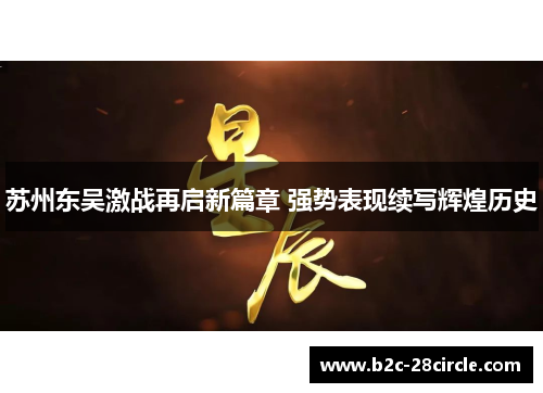 苏州东吴激战再启新篇章 强势表现续写辉煌历史