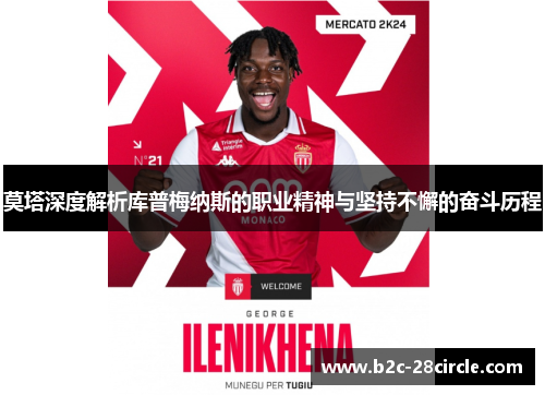 莫塔深度解析库普梅纳斯的职业精神与坚持不懈的奋斗历程