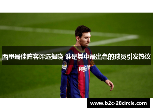 西甲最佳阵容评选揭晓 谁是其中最出色的球员引发热议
