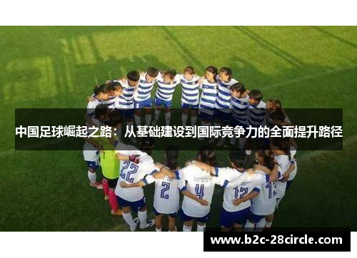 中国足球崛起之路：从基础建设到国际竞争力的全面提升路径