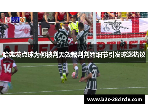 哈弗茨点球为何被判无效裁判判罚细节引发球迷热议