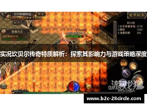 实况坎贝尔传奇特质解析：探索其影响力与游戏策略深度