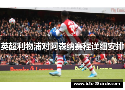 英超利物浦对阿森纳赛程详细安排