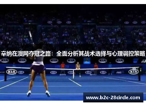 辛纳在澳网夺冠之路：全面分析其战术选择与心理调控策略