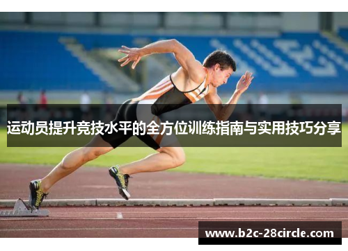 运动员提升竞技水平的全方位训练指南与实用技巧分享