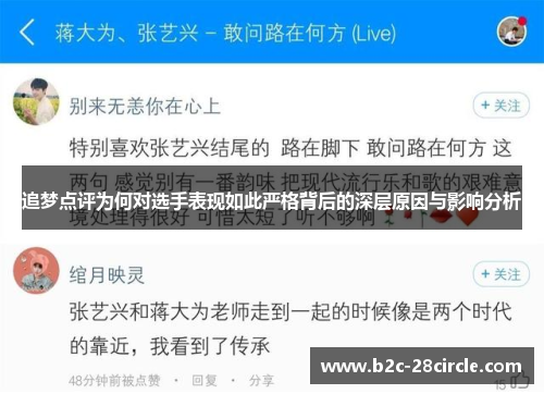 追梦点评为何对选手表现如此严格背后的深层原因与影响分析