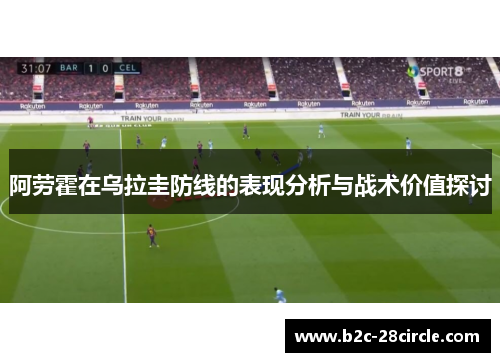 阿劳霍在乌拉圭防线的表现分析与战术价值探讨