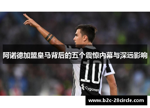 阿诺德加盟皇马背后的五个震惊内幕与深远影响