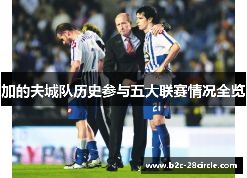 加的夫城队历史参与五大联赛情况全览