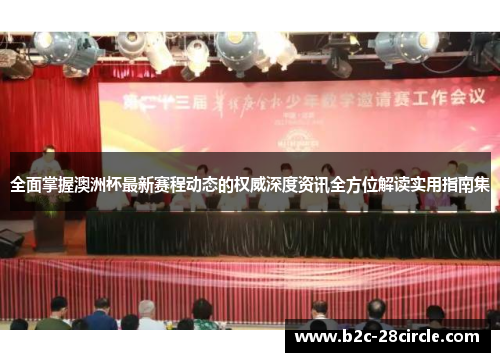 全面掌握澳洲杯最新赛程动态的权威深度资讯全方位解读实用指南集