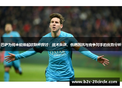 巴萨为何未能捧起欧联杯探讨：战术失误、伤病困扰与竞争对手的优势分析