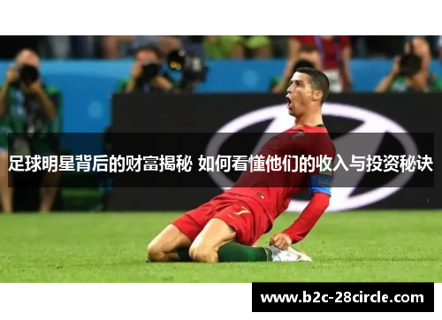 足球明星背后的财富揭秘 如何看懂他们的收入与投资秘诀