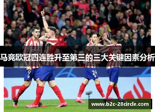 马竞欧冠四连胜升至第三的三大关键因素分析