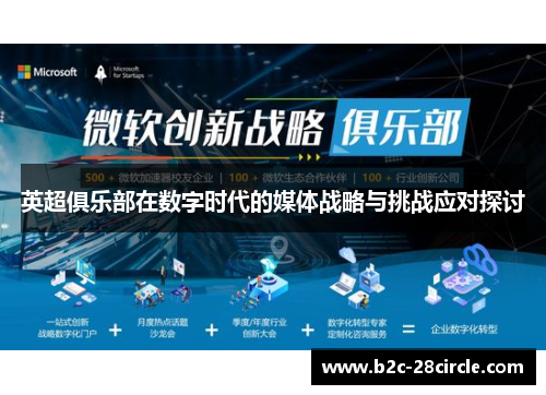 英超俱乐部在数字时代的媒体战略与挑战应对探讨