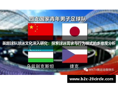 英超球队球迷文化深入研究：探索球迷需求与行为模式的多维度分析
