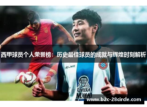 西甲球员个人荣誉榜：历史最佳球员的成就与辉煌时刻解析