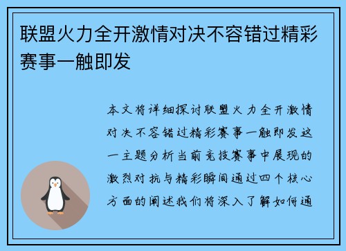 联盟火力全开激情对决不容错过精彩赛事一触即发