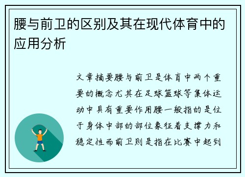 腰与前卫的区别及其在现代体育中的应用分析