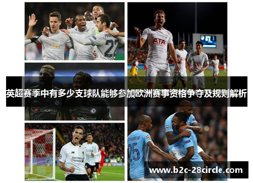 英超赛季中有多少支球队能够参加欧洲赛事资格争夺及规则解析