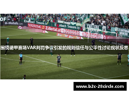 围绕德甲赛场VAR判罚争议引发的规则信任与公平性讨论现状反思