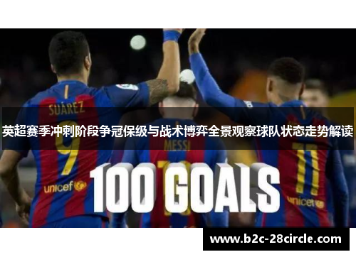 英超赛季冲刺阶段争冠保级与战术博弈全景观察球队状态走势解读