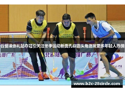 谷爱凌崇礼站夺冠引关注冬季运动新面孔崭露头角激发更多年轻人热情