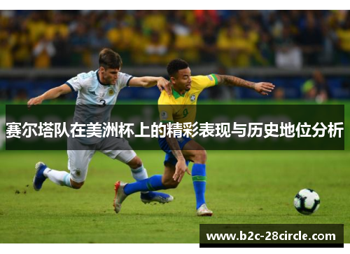 赛尔塔队在美洲杯上的精彩表现与历史地位分析