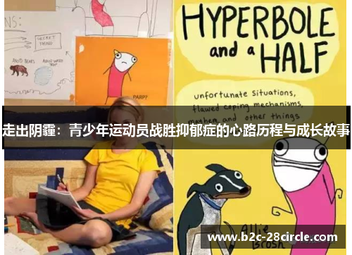 走出阴霾：青少年运动员战胜抑郁症的心路历程与成长故事