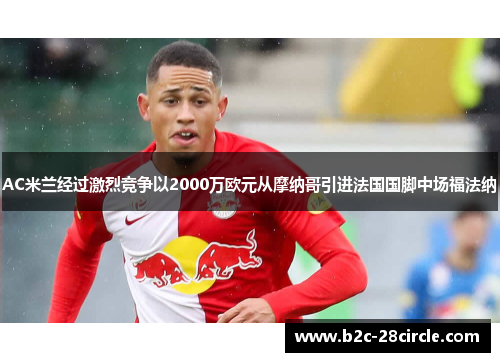 AC米兰经过激烈竞争以2000万欧元从摩纳哥引进法国国脚中场福法纳