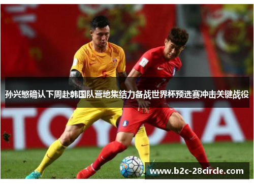 孙兴慜确认下周赴韩国队营地集结力备战世界杯预选赛冲击关键战役