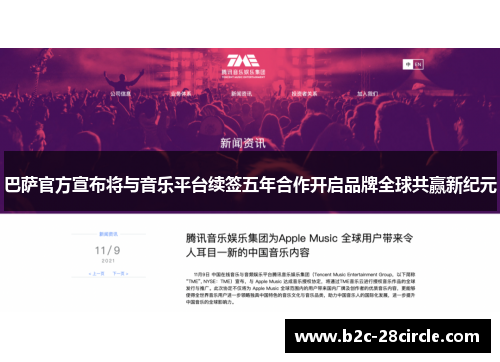 巴萨官方宣布将与音乐平台续签五年合作开启品牌全球共赢新纪元