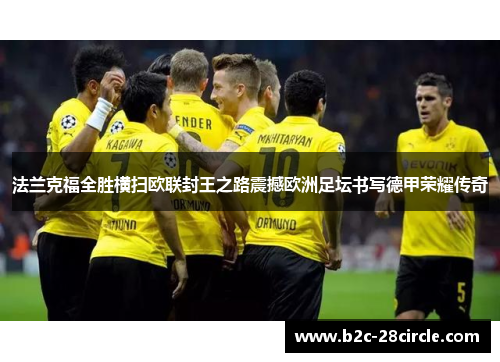 法兰克福全胜横扫欧联封王之路震撼欧洲足坛书写德甲荣耀传奇