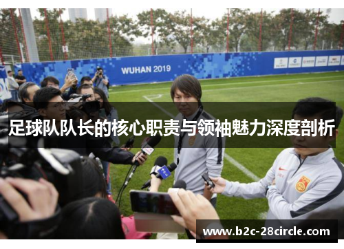 足球队队长的核心职责与领袖魅力深度剖析