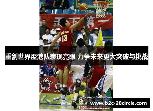 重剑世界盃港队表现亮眼 力争未来更大突破与挑战