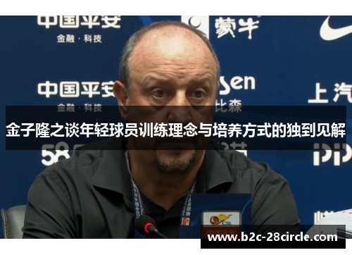 金子隆之谈年轻球员训练理念与培养方式的独到见解