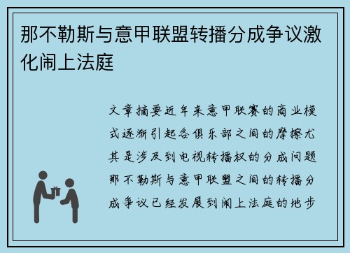 那不勒斯与意甲联盟转播分成争议激化闹上法庭