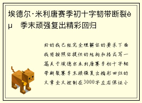 埃德尔·米利唐赛季初十字韧带断裂赛季末顽强复出精彩回归