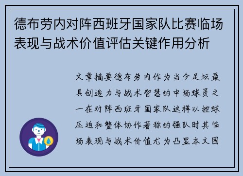 德布劳内对阵西班牙国家队比赛临场表现与战术价值评估关键作用分析