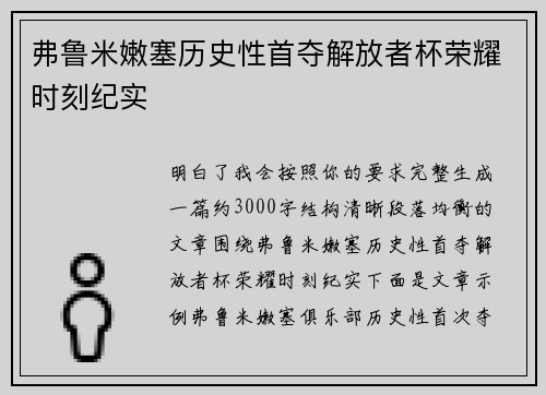 弗鲁米嫩塞历史性首夺解放者杯荣耀时刻纪实