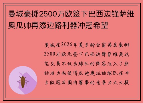 曼城豪掷2500万欧签下巴西边锋萨维奥瓜帅再添边路利器冲冠希望