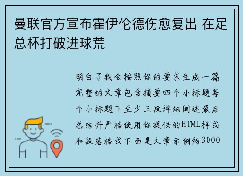 曼联官方宣布霍伊伦德伤愈复出 在足总杯打破进球荒