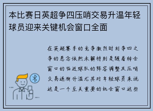 本比赛日英超争四压哨交易升温年轻球员迎来关键机会窗口全面