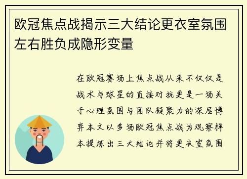 欧冠焦点战揭示三大结论更衣室氛围左右胜负成隐形变量