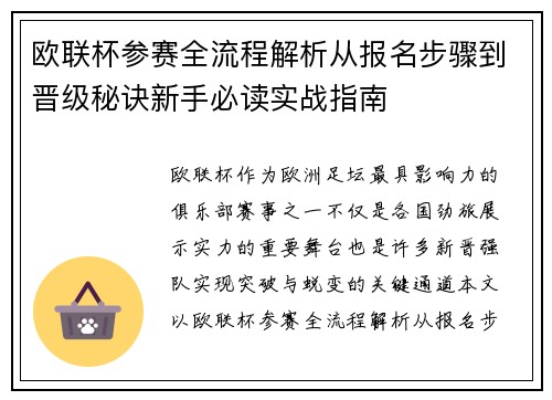 欧联杯参赛全流程解析从报名步骤到晋级秘诀新手必读实战指南