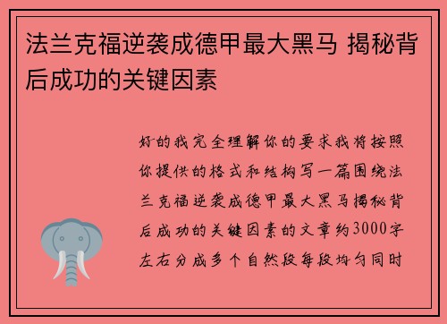 法兰克福逆袭成德甲最大黑马 揭秘背后成功的关键因素