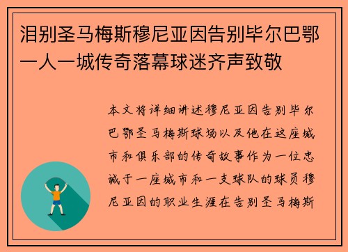 泪别圣马梅斯穆尼亚因告别毕尔巴鄂一人一城传奇落幕球迷齐声致敬