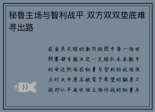 秘鲁主场与智利战平 双方双双垫底难寻出路
