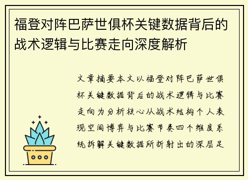 福登对阵巴萨世俱杯关键数据背后的战术逻辑与比赛走向深度解析