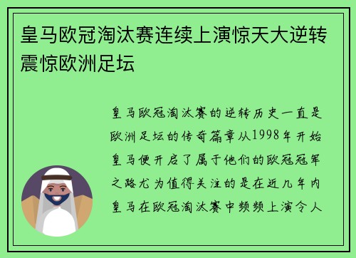 皇马欧冠淘汰赛连续上演惊天大逆转震惊欧洲足坛