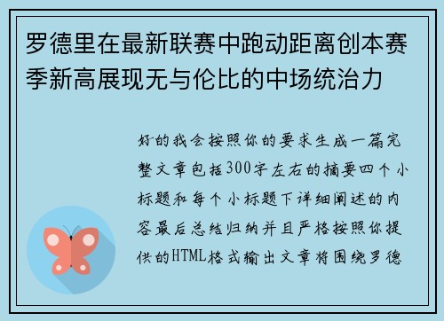罗德里在最新联赛中跑动距离创本赛季新高展现无与伦比的中场统治力